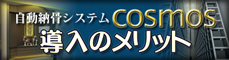 自動納骨堂システム 導入のメリット